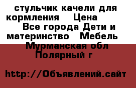 стульчик качели для кормления  › Цена ­ 8 000 - Все города Дети и материнство » Мебель   . Мурманская обл.,Полярный г.